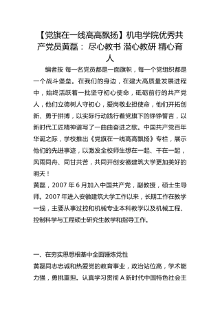 【党旗在一线高高飘扬】机电学院优秀共产党员黄磊： 尽心教书 潜心教研 精心育人