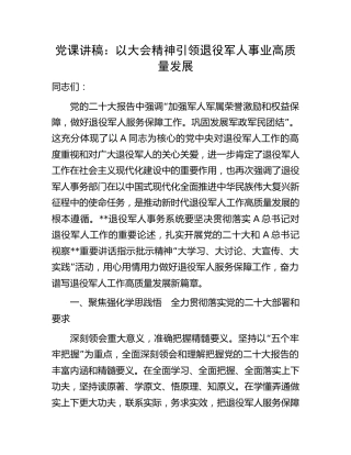 党课：以二十大精神引领退役军人事业高质量发展