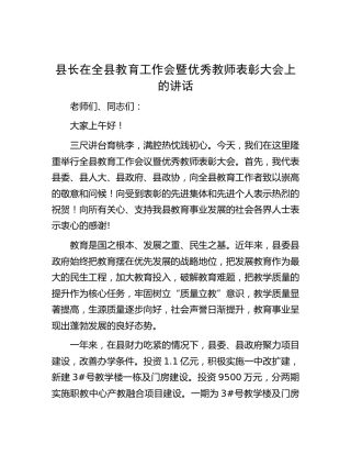 县长在全县教育工作会暨优秀教师表彰大会上的讲话