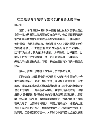 在全县主题教育专题学习暨动员部署会上的讲话3000字