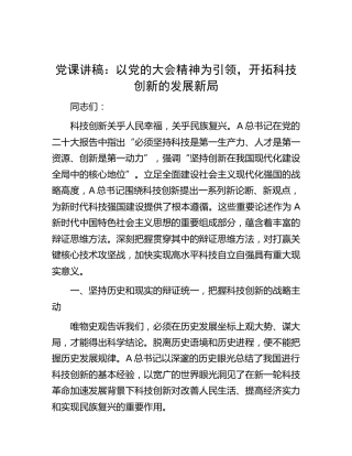 党课：以二十大精神为引领，开拓科技创新的发展新局