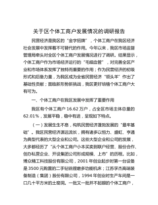 区个体工商户发展情况的调研报告
