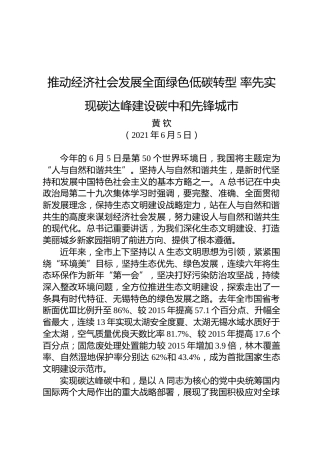 领导讲话：推动经济社会发展全面绿色低碳转型 率先实现碳达峰建设碳中和先锋城市