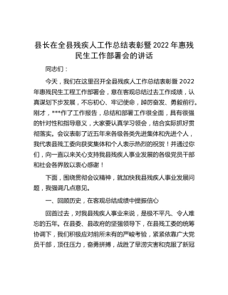 县长在全县残疾人工作总结表彰暨2022年惠残民生工作部署会的讲话