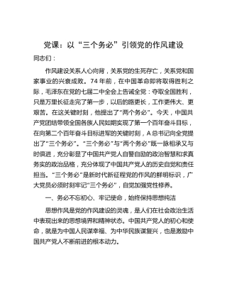 党课：以“三个务必”引领党的作风建设4700字