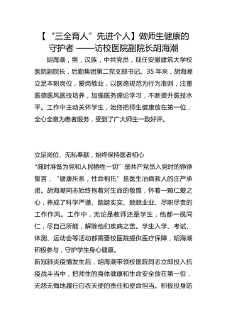 【“三全育人”先进个人】做师生健康的守护者 ——访校医院副院长胡海潮