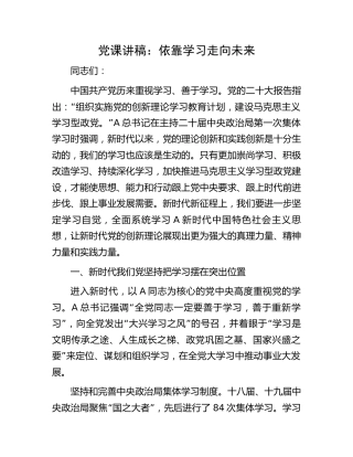党课：依靠学习走向未来
