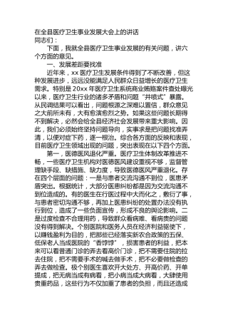 在全县医疗卫生事业发展大会上的讲话