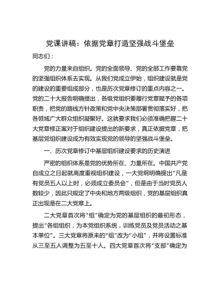 党课：依据党章 打造坚强战斗堡垒