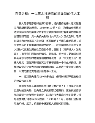党课：一以贯之推进党的建设新的伟大工程
