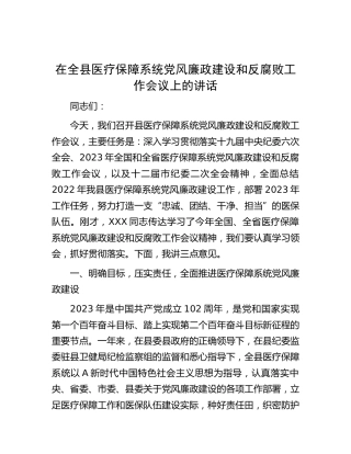在全县医保系统党风廉政建设和反腐败工作会议上的讲话