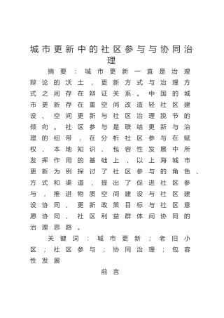 城市更新中的社区参与与协同治理
