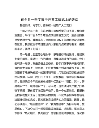 在全县一季度集中开复工仪式上的讲话