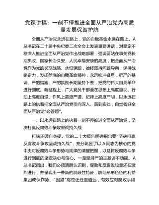 党课：一刻不停推进全面从严治党 为高质量发展保驾护航