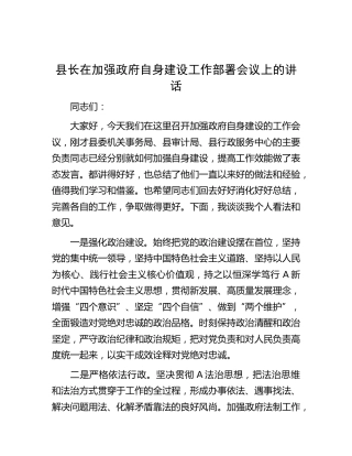 县长在加强政府自身建设工作部署会议上的讲话