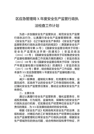区应急管理局安全生产监管行政执法检查工作计划