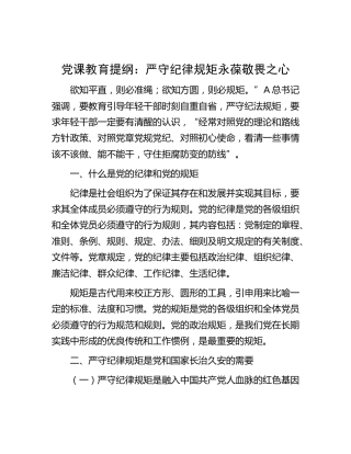 党课：严守纪律规矩 永葆敬畏之心