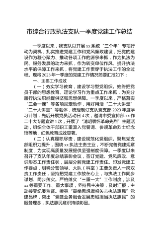 市综合行政执法支队一季度党建工作总结