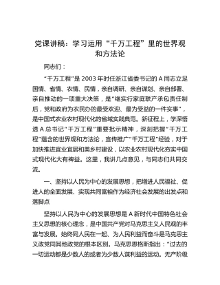 党课：学习运用“千万工程”里的世界观和方法论3500字