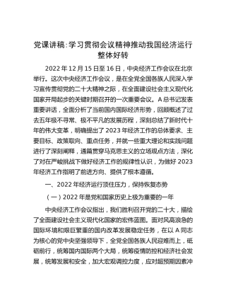 党课：学习贯彻经济工作会议精神，推动经济运行整体好转