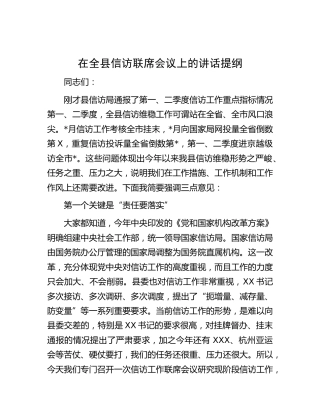 在全县信访联席会议上的讲话
