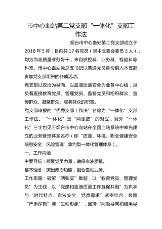 市中心血站第二党支部“一体化”支部工作法