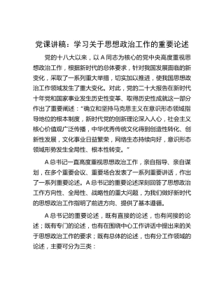 党课：学习关于思想政治工作的重要论述1万字
