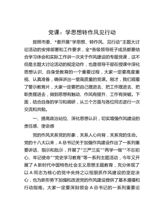 党课：学思想   转作风   见行动5700字