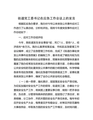 街道党工委书记在应急工作会议上的发言（总结及下步措施）