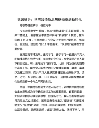 党课：学思践悟新思想  砥砺奋进新时代9200字