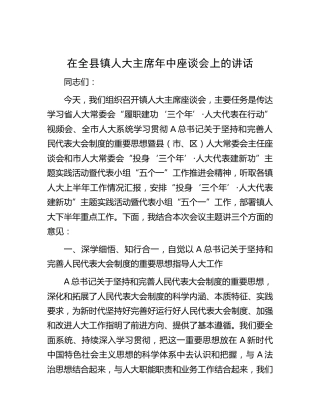在全县乡镇人大主席年中座谈会上的讲话