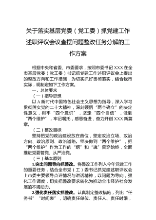 落实抓党建工作述职评议会议查摆问题整改任务分解的工作方案2500字