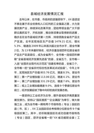 县域经济发展情况汇报（总结）