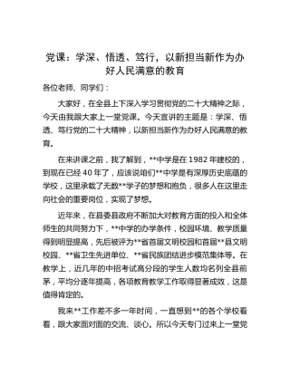 党课：学深、悟透、笃行二十大精神，以新担当新作为办好人民满意的教育