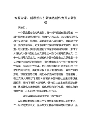 党课：新思想指引新实践 新作为开启新征程