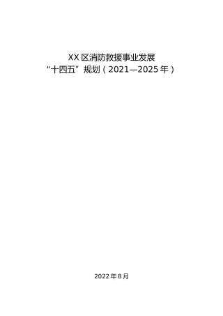 区消防救援事业发展“十四五”规划