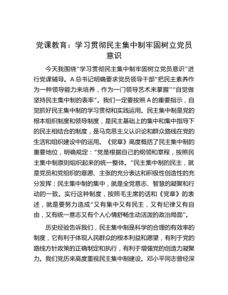 党建培训党课：学习贯彻民主集中制牢固树立党员意识