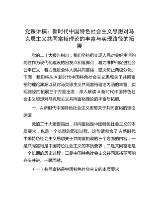 党课：新时代中国特色社会主义思想对马克思主义共同富裕理论的丰富与实现路径的拓展