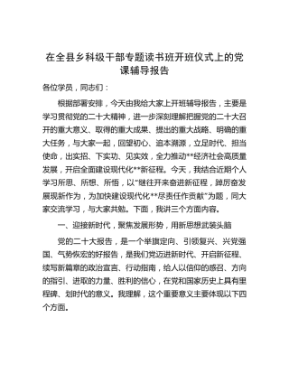 在全县乡科级干部二十大专题读书班开班仪式上的党课辅导报告14000字