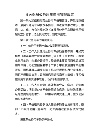 县医保系统公务用车使用管理规定