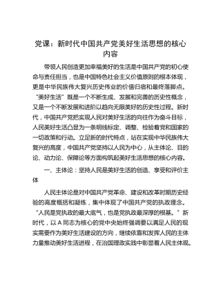 党课：新时代中国共产党美好生活思想的核心内容