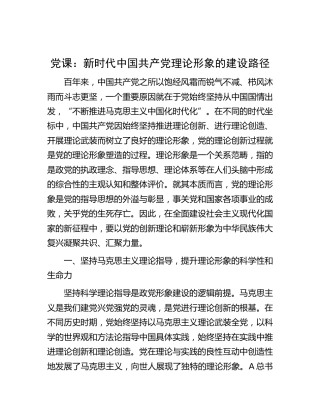 党课：新时代中国共产党理论形象的建设路径
