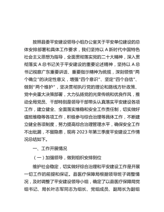 县医保系统2023年第三季度平安建设工作总结