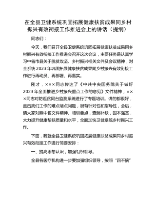 在全县卫健系统巩固拓展健康扶贫成果同乡村振兴有效衔接工作推进会上的讲话
