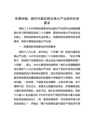 党课：新时代新征程全面从严治党的任务要求（二十大，盛会）