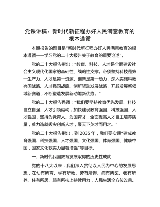 党课：新时代新征程办好人民满意教育的根本遵循（学习二十大报告关于教育的重要论述，盛会）