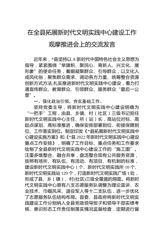 在全县拓展新时代文明实践中心建设工作观摩推进会上的交流发言