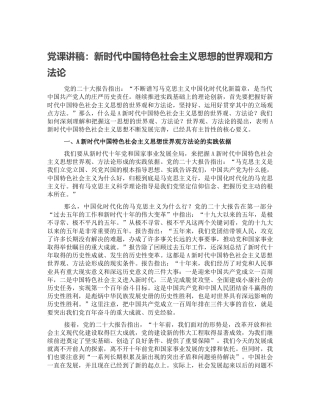 党课：新时代特色思想的世界观和方法论