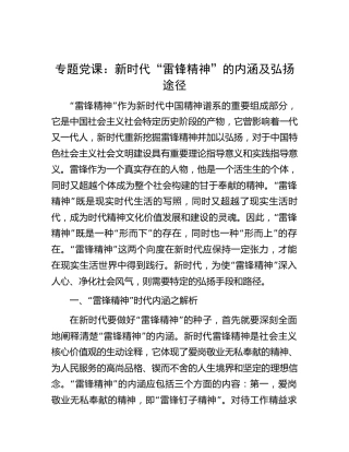 党课：新时代“雷锋精神”的内涵及弘扬途径