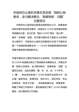 市政府办公室机关第五党支部“践初心担使命，全力解决群众‘急难愁盼’问题”主题党日